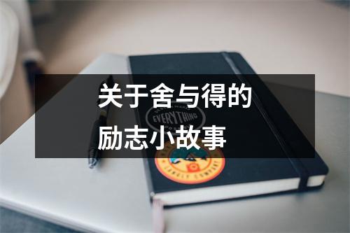 关于舍与得的励志小故事