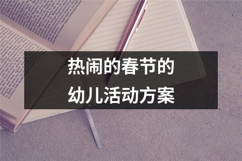 热闹的春节的幼儿活动方案