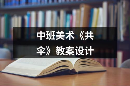 中班美术《共伞》教案设计