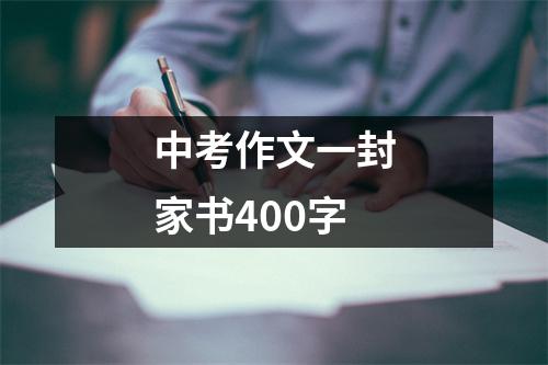 中考作文一封家书400字