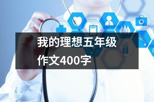 我的理想五年级作文400字