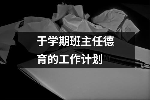 于学期班主任德育的工作计划