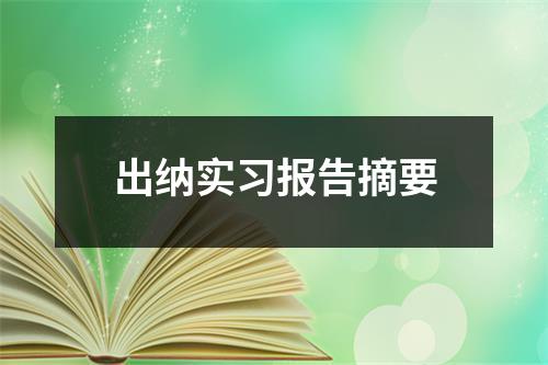 出纳实习报告摘要