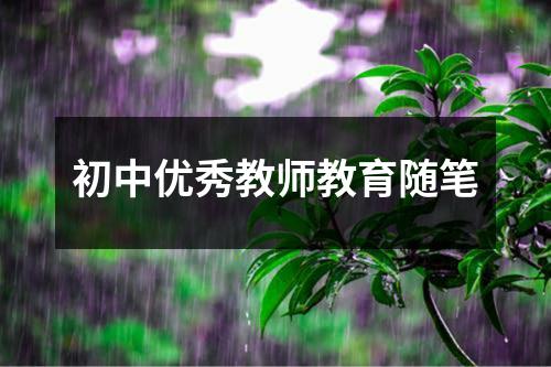 初中优秀教师教育随笔