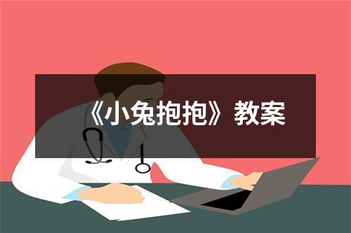 《小兔抱抱》教案