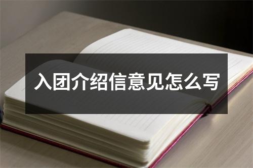 入团介绍信意见怎么写