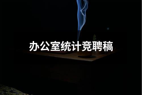 办公室统计竞聘稿