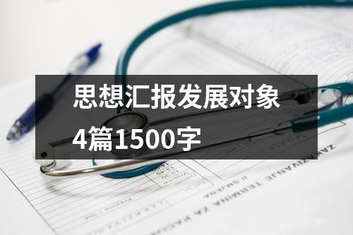 思想汇报发展对象4篇1500字