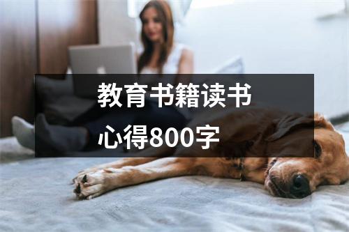 教育书籍读书心得800字