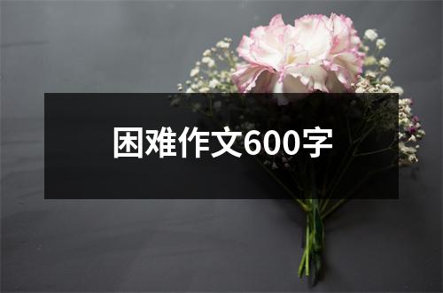 困难作文600字