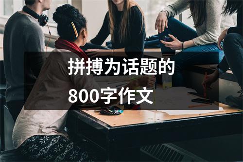 拼搏为话题的800字作文