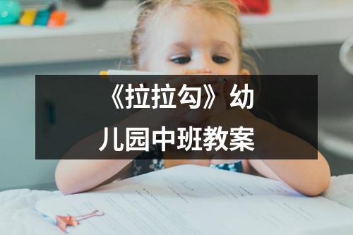 《拉拉勾》幼儿园中班教案