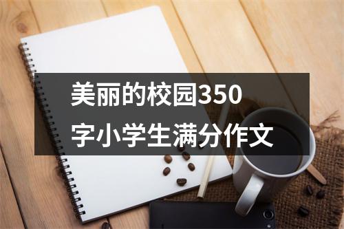 美丽的校园350字小学生满分作文