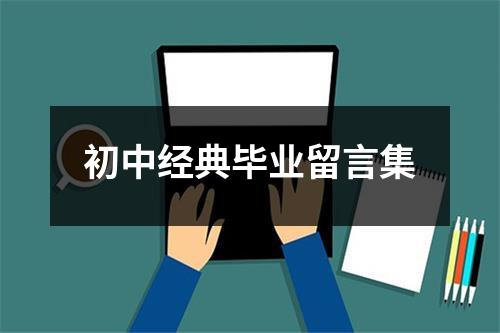 初中经典毕业留言集