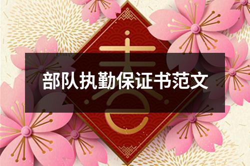 部队执勤保证书范文