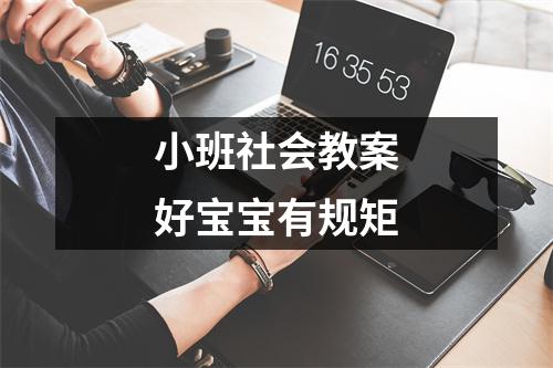 小班社会教案好宝宝有规矩