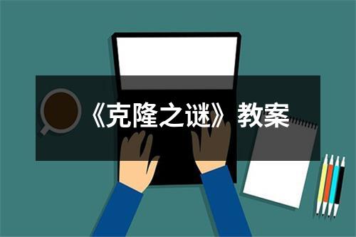 《克隆之谜》教案