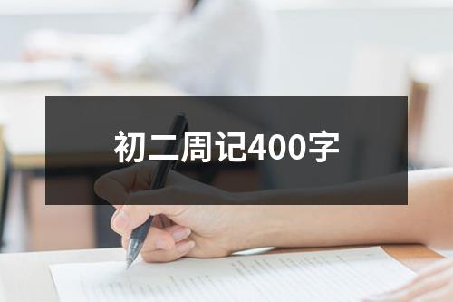 初二周记400字