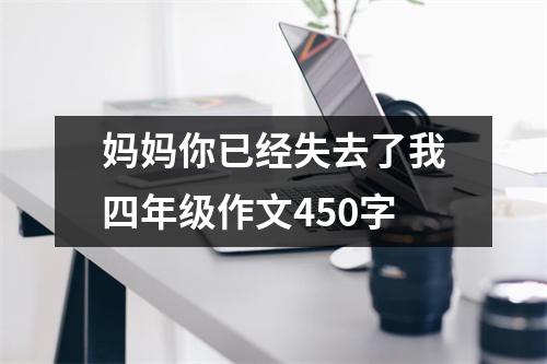 妈妈你已经失去了我四年级作文450字