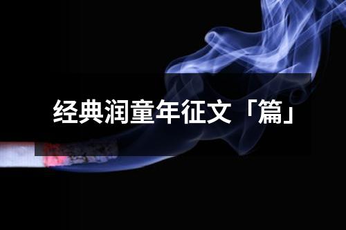 经典润童年征文「篇」