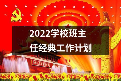 2022学校班主任经典工作计划