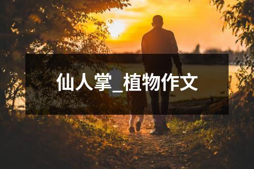 仙人掌_植物作文