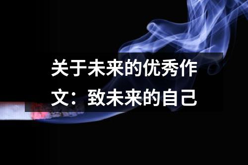 关于未来的优秀作文：致未来的自己