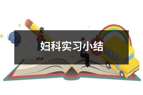 妇科实习小结