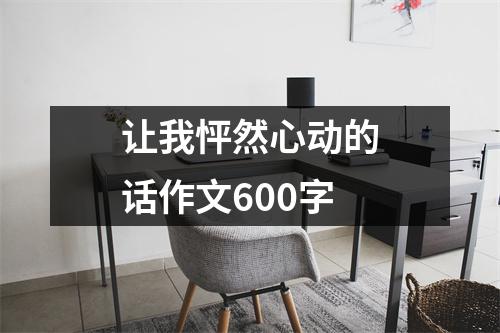 让我怦然心动的话作文600字