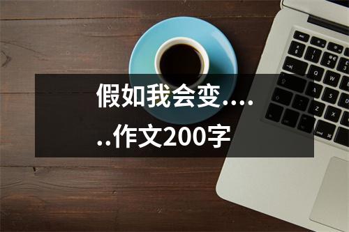 假如我会变......作文200字