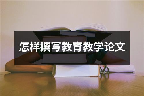 怎样撰写教育教学论文