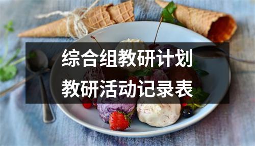 综合组教研计划教研活动记录表