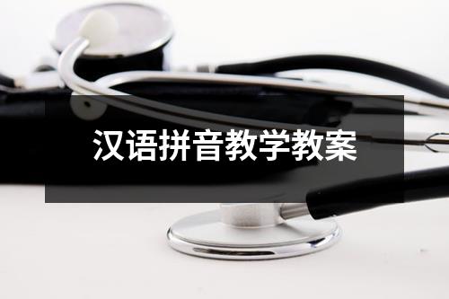 汉语拼音教学教案