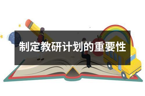 制定教研计划的重要性