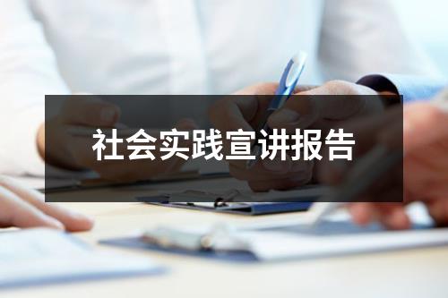 社会实践宣讲报告