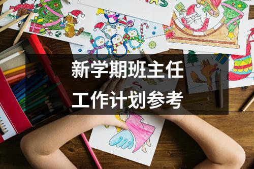 新学期班主任工作计划参考