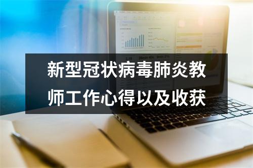 新型冠状病毒肺炎教师工作心得以及收获