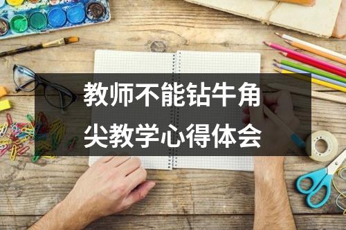 教师不能钻牛角尖教学心得体会