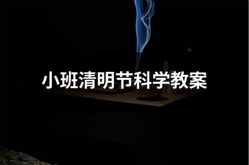 小班清明节科学教案