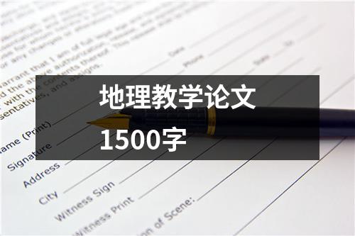 地理教学论文1500字