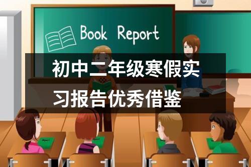 初中二年级寒假实习报告优秀借鉴