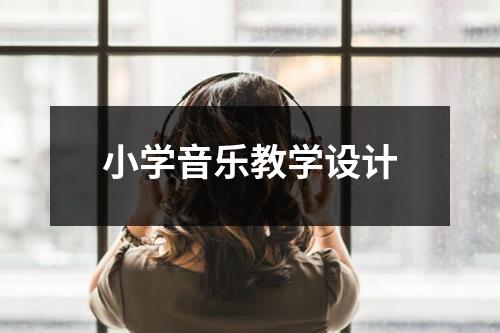 小学音乐教学设计