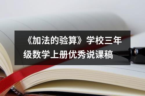 《加法的验算》学校三年级数学上册优秀说课稿