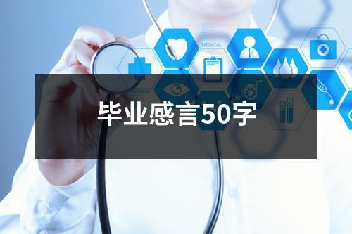 毕业感言50字