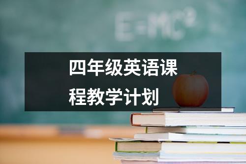 四年级英语课程教学计划