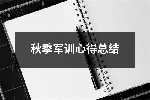 秋季军训心得总结