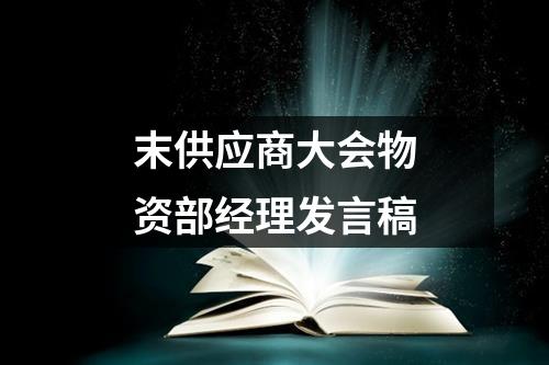 末供应商大会物资部经理发言稿