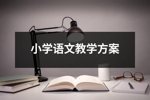 小学语文教学方案