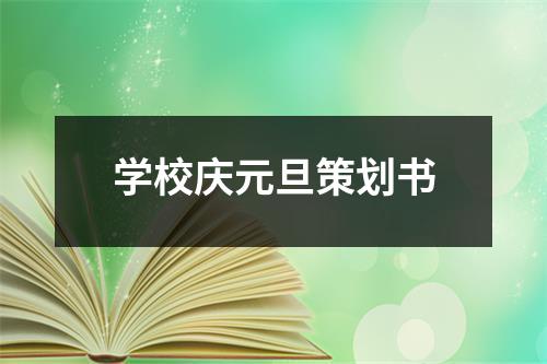 学校庆元旦策划书