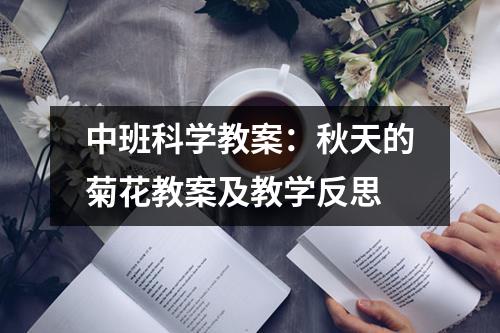 中班科学教案：秋天的菊花教案及教学反思